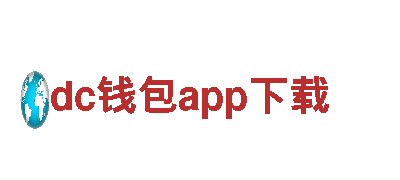 探索dc钱包app下载，领略全新旅游体验